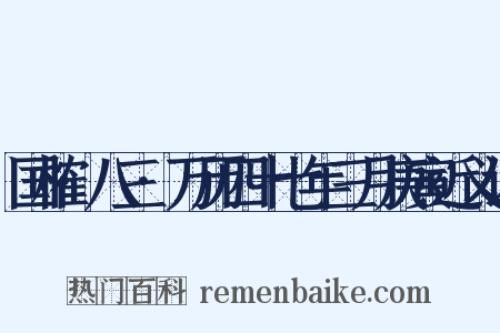国榷·八三·万历四十七年三月庚寅近义词是什么意思的图片